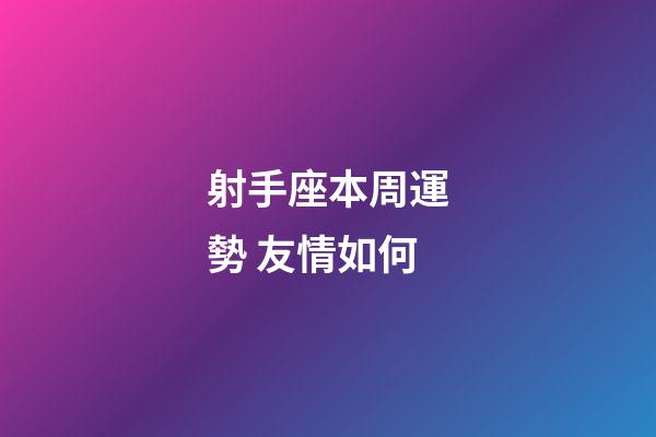射手座本周運勢 友情如何-第1張-星座運勢-玄機派